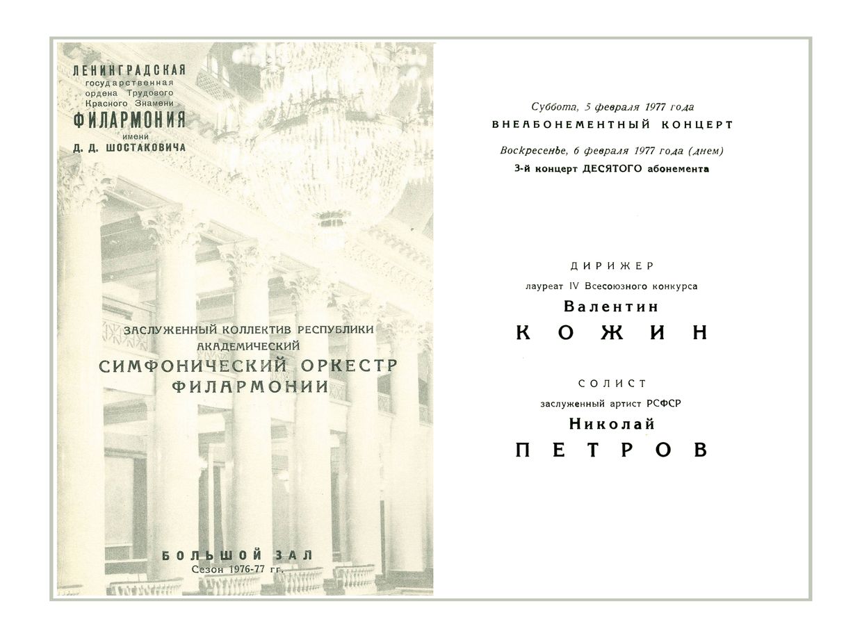 Симфонический концерт
Дирижер – Валентин Кожин